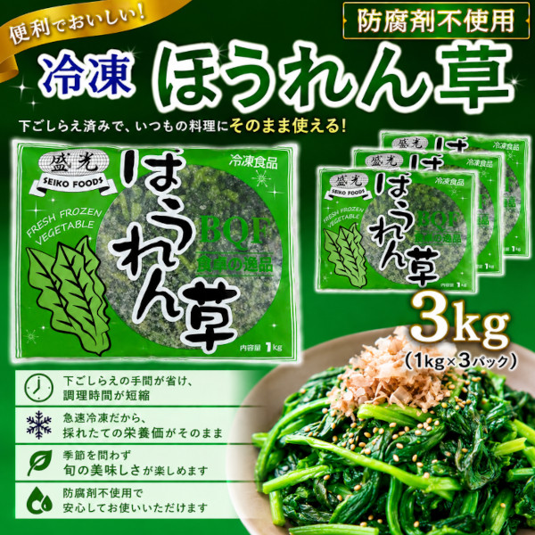 冷凍 ほうれん草　3kg(1kg×3パック)サムネイル