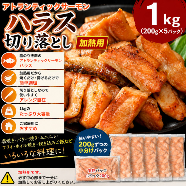 アトランティックサーモンハラス 切り落とし 1kg(200g×5パック)サムネイル
