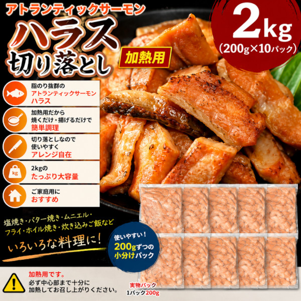 アトランティックサーモンハラス 切り落とし 2kg(200g×10パック)サムネイル