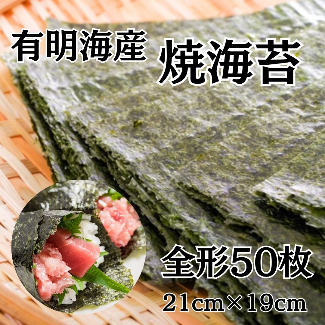 九州有明海産　焼のり　全形50枚(チャック付きパック)サムネイル