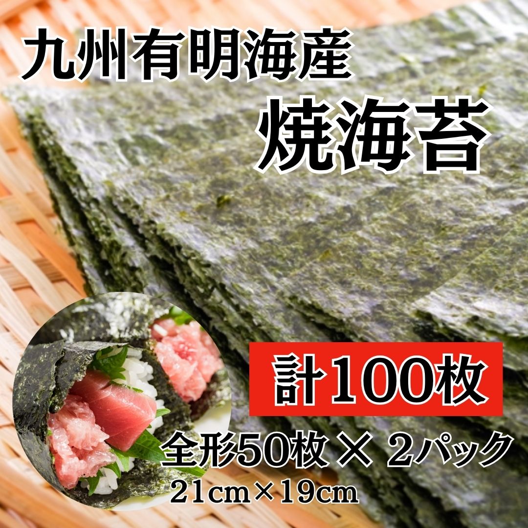 九州有明海産　焼のり　全形50枚×2パック(チャック付きパック)サムネイル