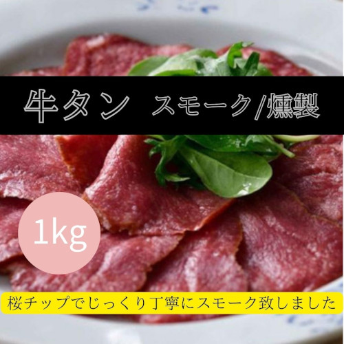 牛タン　スモーク/燻製　スライス　1kgパック