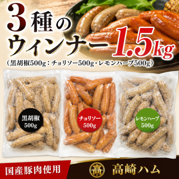 8月限定【1.5kg】3種の国産ポークウィンナー(レモンハーブ・チョリソー・黒胡椒)サムネイル