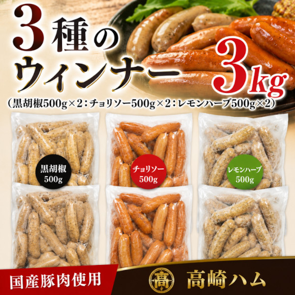 8月限定【3kg】3種の国産ポークウィンナー(レモンハーブ1kg・チョリソー1kg・黒胡椒1kg)サムネイル