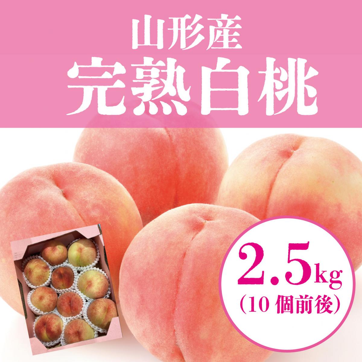 【山形県産白桃　たっぷり2.5㎏(10個前後)詰め合わせ】大人気果物!ブランド産地!サムネイル