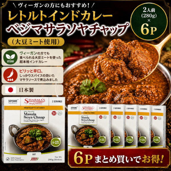 8月限定★レトルトインドカレー★ベジマサラソヤチャップ(辛口)12人前/280g×6パックサムネイル