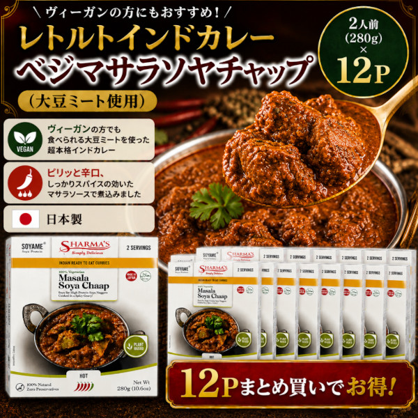 8月限定★レトルトインドカレー★ベジマサラソヤチャップ(辛口)24人前/280g×12パックサムネイル