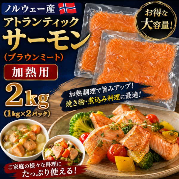 【2kg】アトランティックサーモン ノルウェー産 加熱用 ブラウンミート【賞味期限間近】サムネイル
