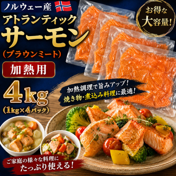【4kg】アトランティックサーモン ノルウェー産 加熱用 ブラウンミート【賞味期限間近】サムネイル