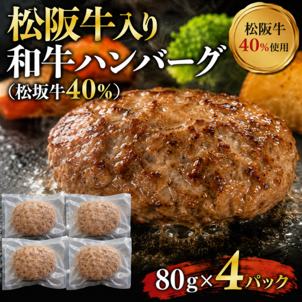 【8月限定】松阪牛入り和牛100%ハンバーグ(松坂牛40%)80g×4パック(ソース付き)サムネイル