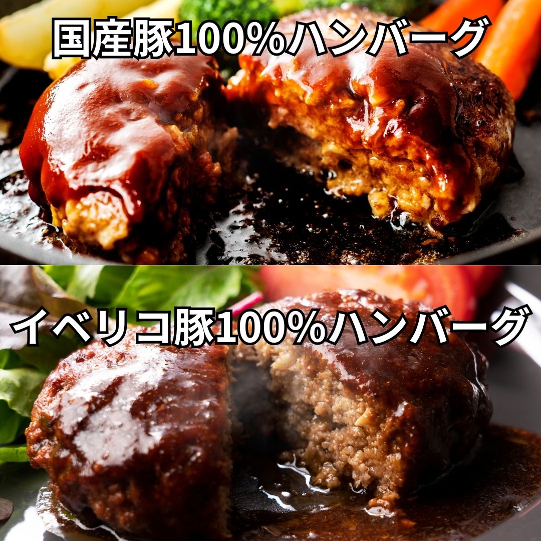 【8月限定】2種20個ハンバーグセット(イベリコ豚&国産豚)デミグラスソースサムネイル