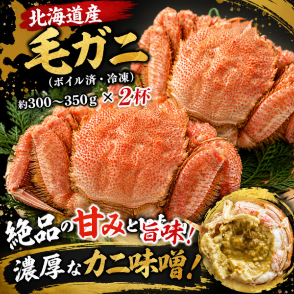【8月限定:最安値】北海道産 毛ガニ (ボイル・冷凍) 300～350g×2杯サムネイル