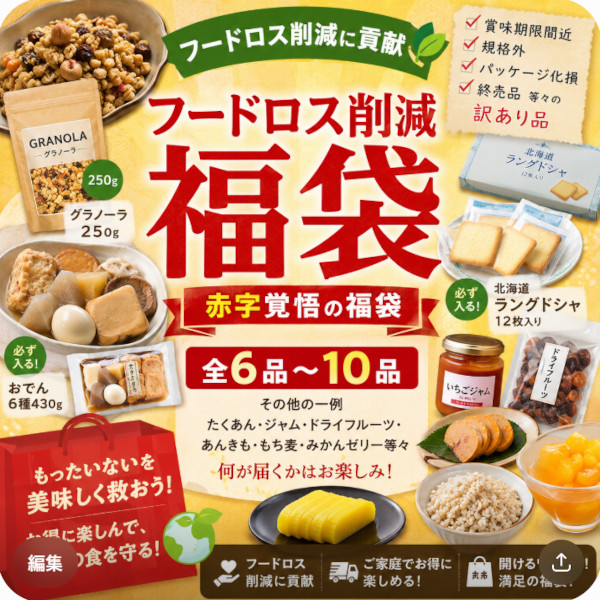 【8月限定特価】フードロス削減 福袋(5000円相)6～10品サムネイル