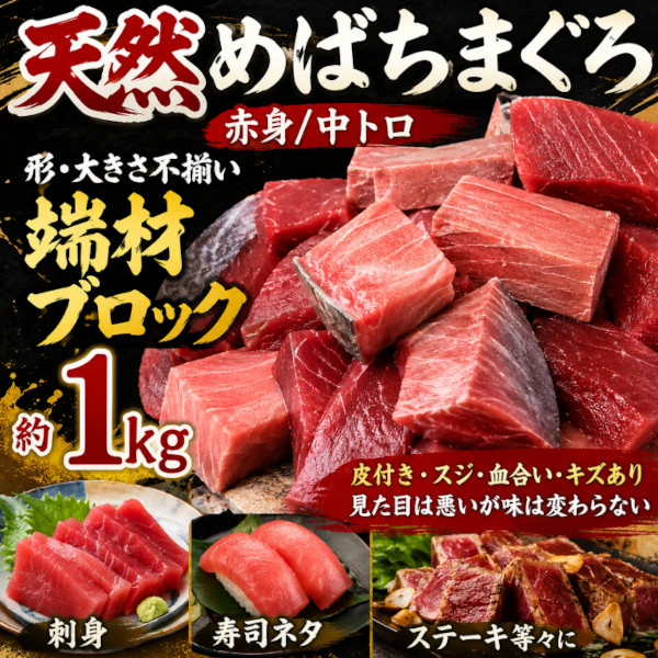 【8月特価/送料無料】まぐろ赤身中トロ 約1kg (大きさ・形不揃い)端材ブロックサムネイル