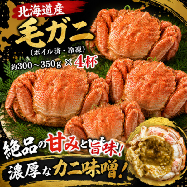 【8月特価】北海道産 毛ガニ 姿(ボイル済み・冷凍)約300g×4杯サムネイル