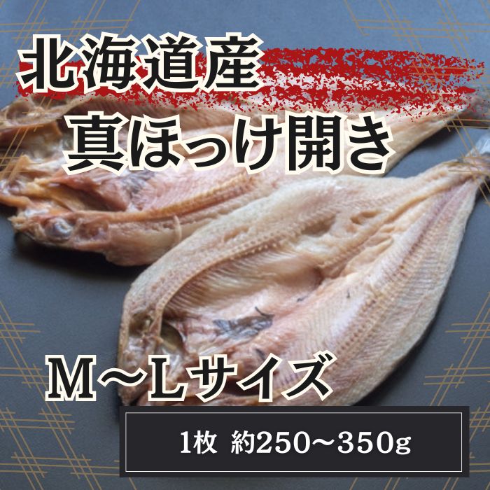 【夏の大SALE/送料無料】約3kg 北海道産 真ほっけ開き MLサイズサムネイル