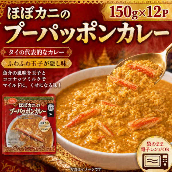 【本格タイカレー】プーパッポンカレー(レトルト:中辛)150g×12Pサムネイル