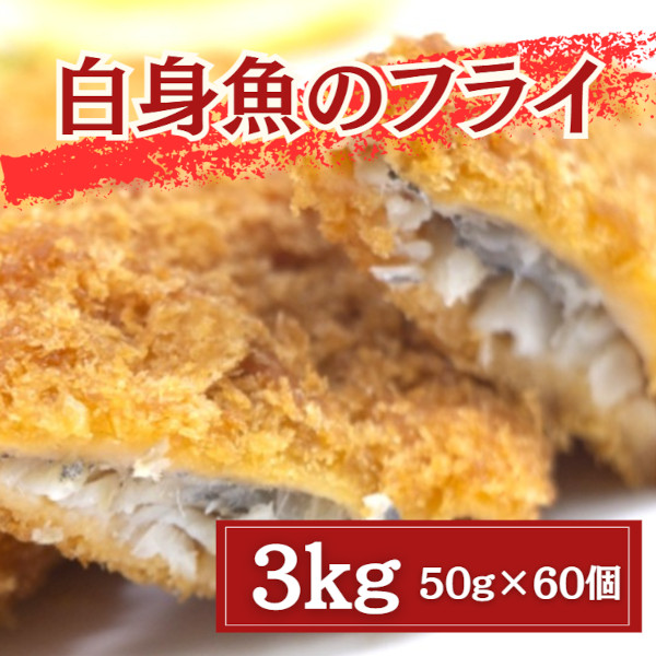 【8月限定特価】白身魚のフライ 3kg / 60個(揚げるだけ簡単調理)サムネイル
