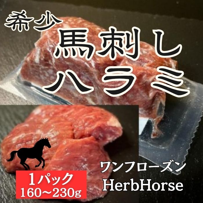 【8月特価・送料無料】美味しさ保証付き《馬刺し》 ハラミ 約200g 刺身用サムネイル