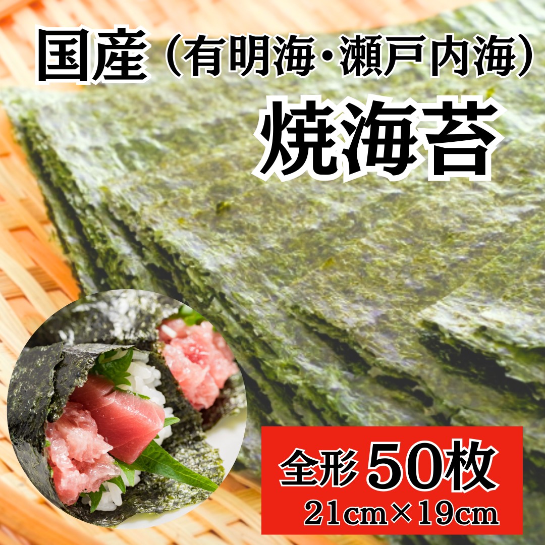 ★最安値★50枚 / 国産 全形 焼きのり(有明海・瀬戸内海)サムネイル