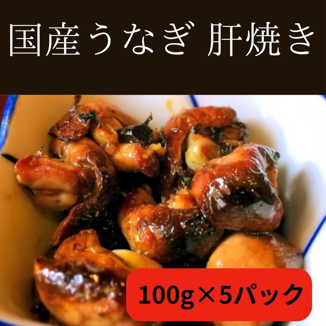 ★送料無料【国産】鰻/うなぎ肝焼き　100g×5パック