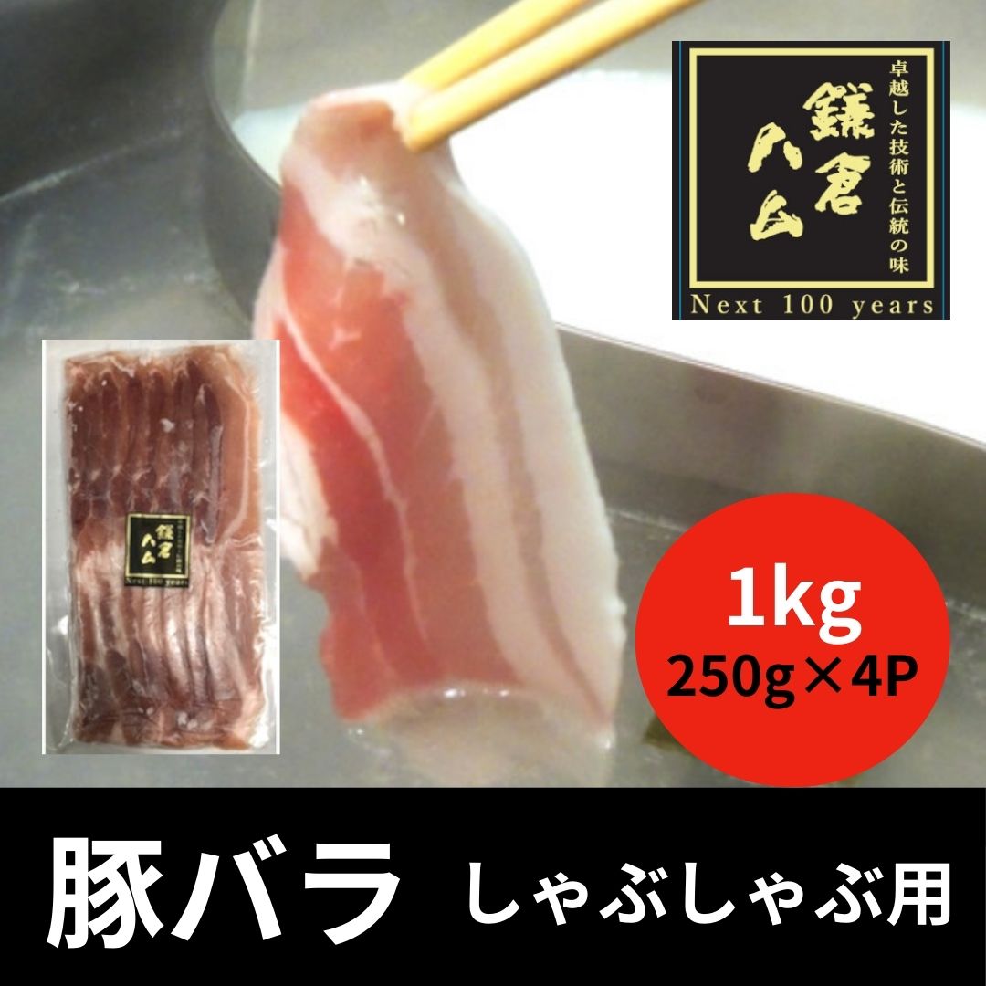 【送料無料】鎌倉ハム(しゃぶしゃぶ用豚バラスライス)1kg(250g×4パック)サムネイル