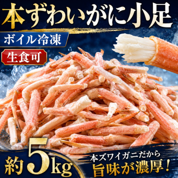 【約5kg】本ずわいがに 小足(ボイル済み冷凍)約300本サムネイル