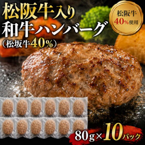 松阪牛入り和牛100%ハンバーグ(松坂牛40%)80g×10パック(ソース付き)サムネイル
