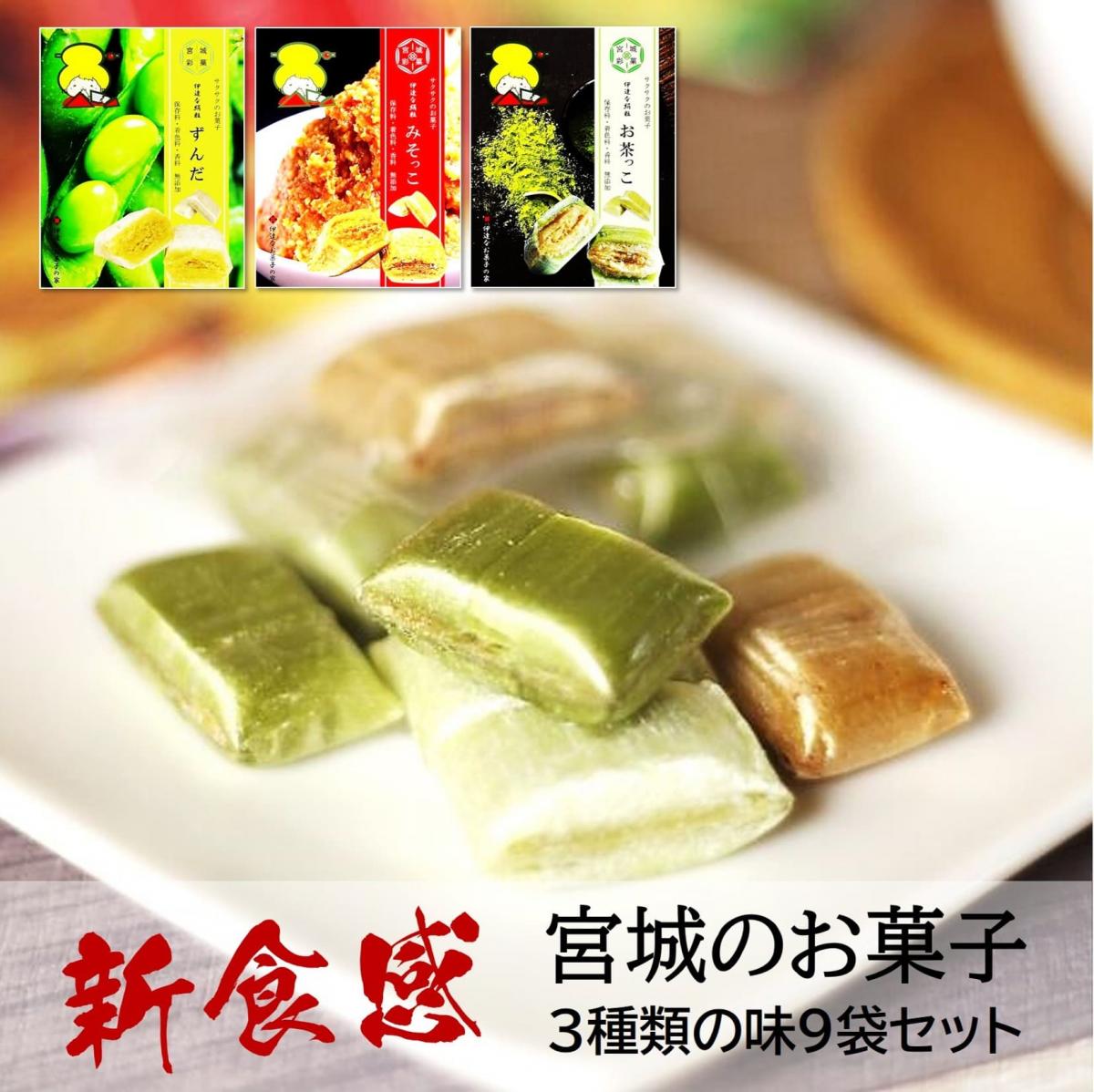 【新食感のお菓子】宮城の味くらべ/3種類9袋セットサムネイル