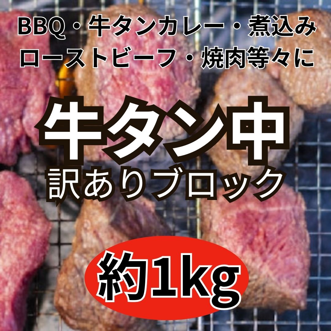 【バラ冷凍で便利!大人気!】牛タン中　約1kg×1パックサムネイル