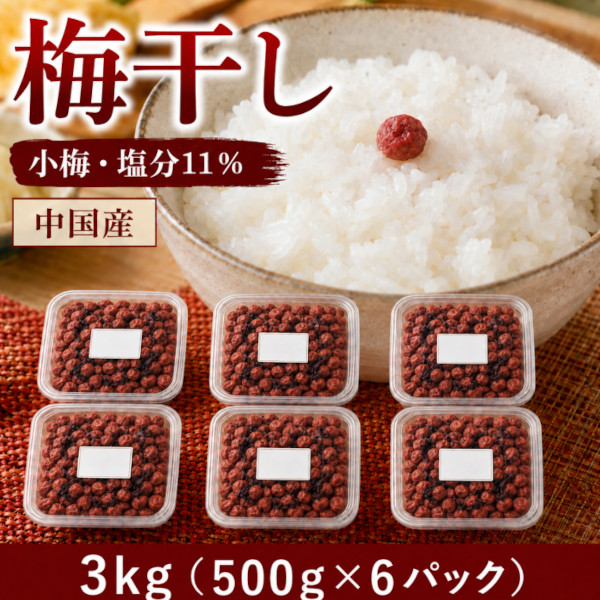 9月限定【3kg】梅干し(しそ漬け)塩分11% 中国産 小梅 計約780粒(500g×6パック)サムネイル