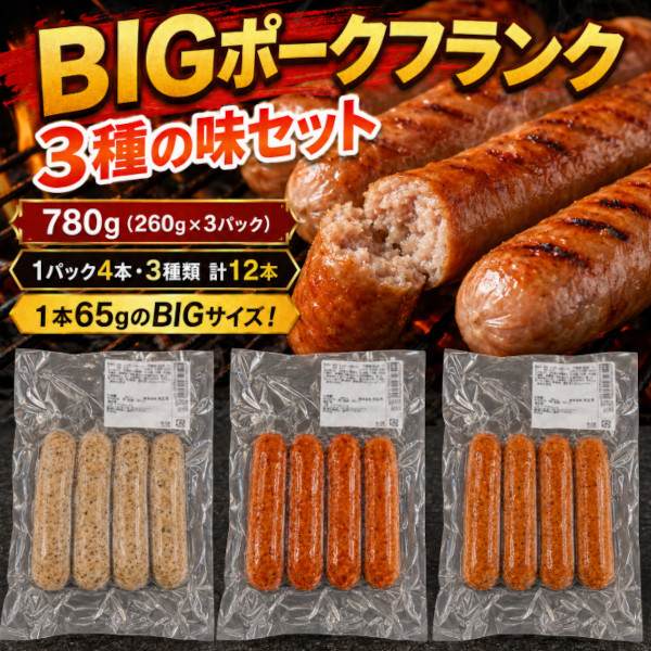 【計780g(4本×3種)】BIGポークフランク 3種セット(プレーン・バジル・ブラックペッパー)サムネイル