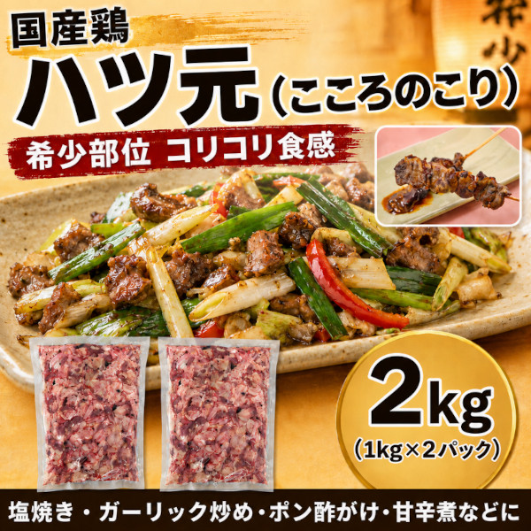 希少部位 国産鶏 ハツ元 (こころのこり)2kg(1kg×2パック)訳あり端材サムネイル