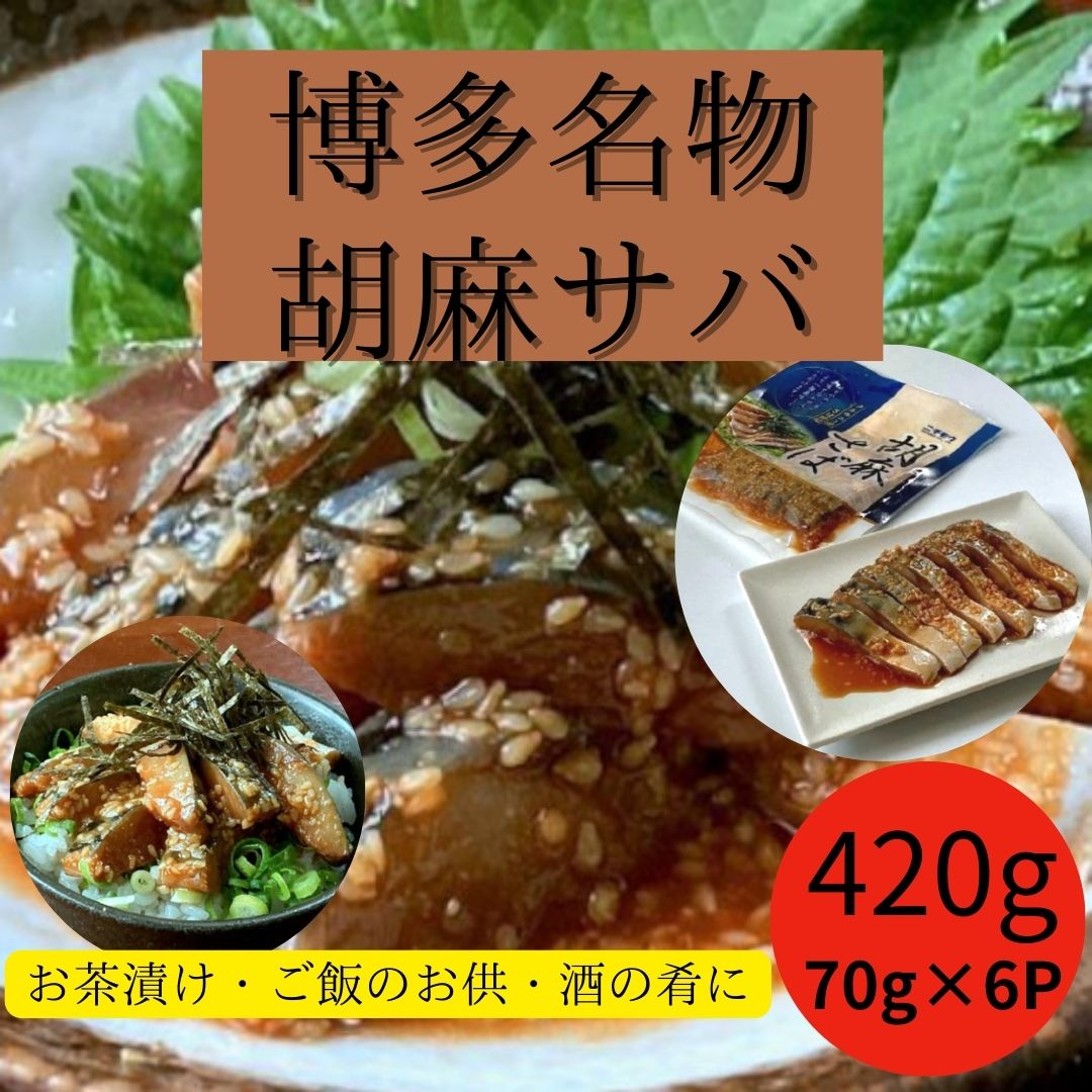 福岡名物料理【胡麻さば】70g×6パック 解凍してすぐに食べられるサムネイル