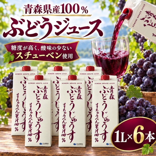 青森県産100%ぶどうジュース　6L (1L×6本)サムネイル