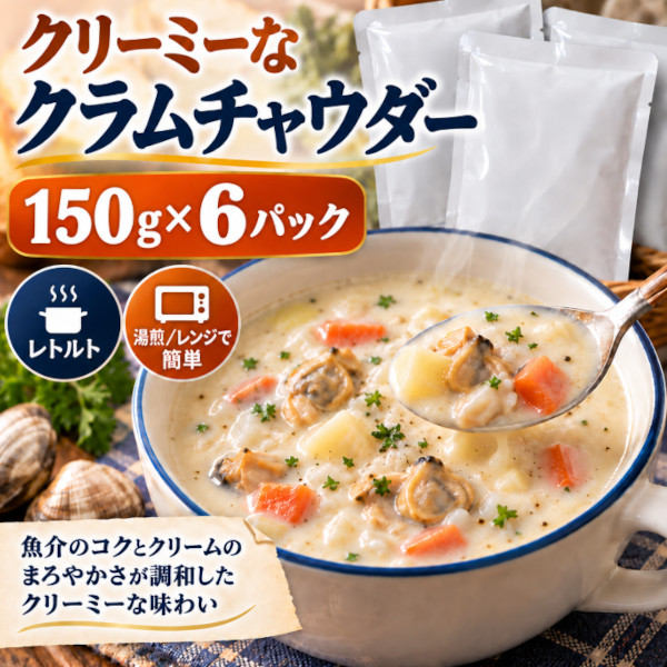 クラムチャウダー　150g×6パック(レトルトパック)ネコポス発送サムネイル