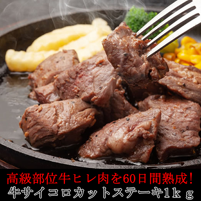 【1kg】牛ヒレ肉サイコロカットステーキ/高級牛ヒレ肉を60日間熟成!