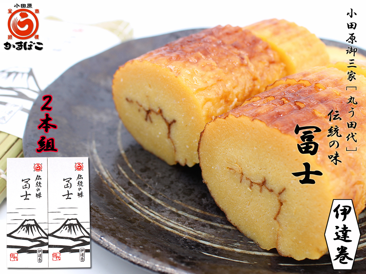 送料無料 丸う田代 極上伊達巻き【冨士】小田原の老舗 2本セット 小田原名産 贈答用 ギフト 祭事用