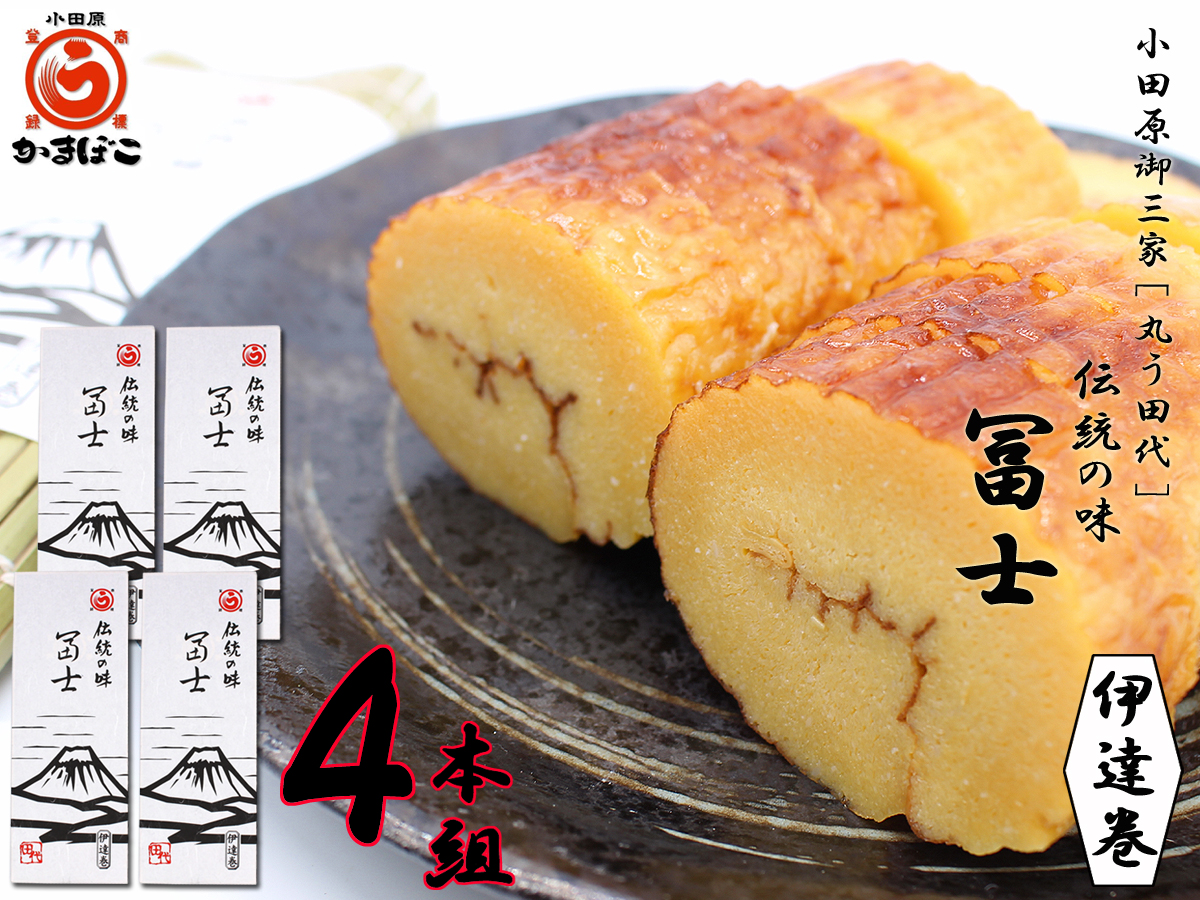 送料無料 丸う田代 極上伊達巻き【冨士】小田原の老舗 4本セット 小田原名産 贈答用 ギフト 祭事用
