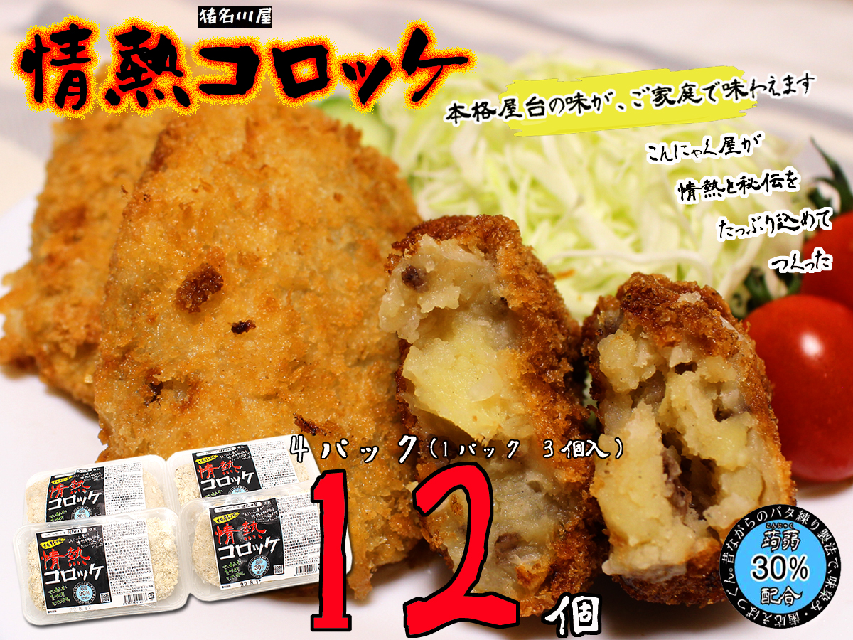 4パック合計12個 ヘルシーコロッケ 送料無料 【情熱コロッケ】屋台の味をご家庭で