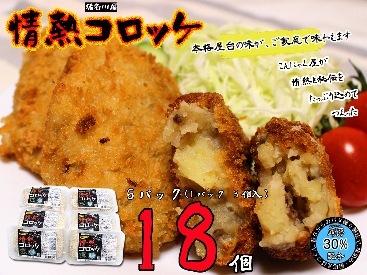 6パック合計18個 ヘルシーコロッケ 送料無料 【情熱コロッケ】屋台の味をご家庭で