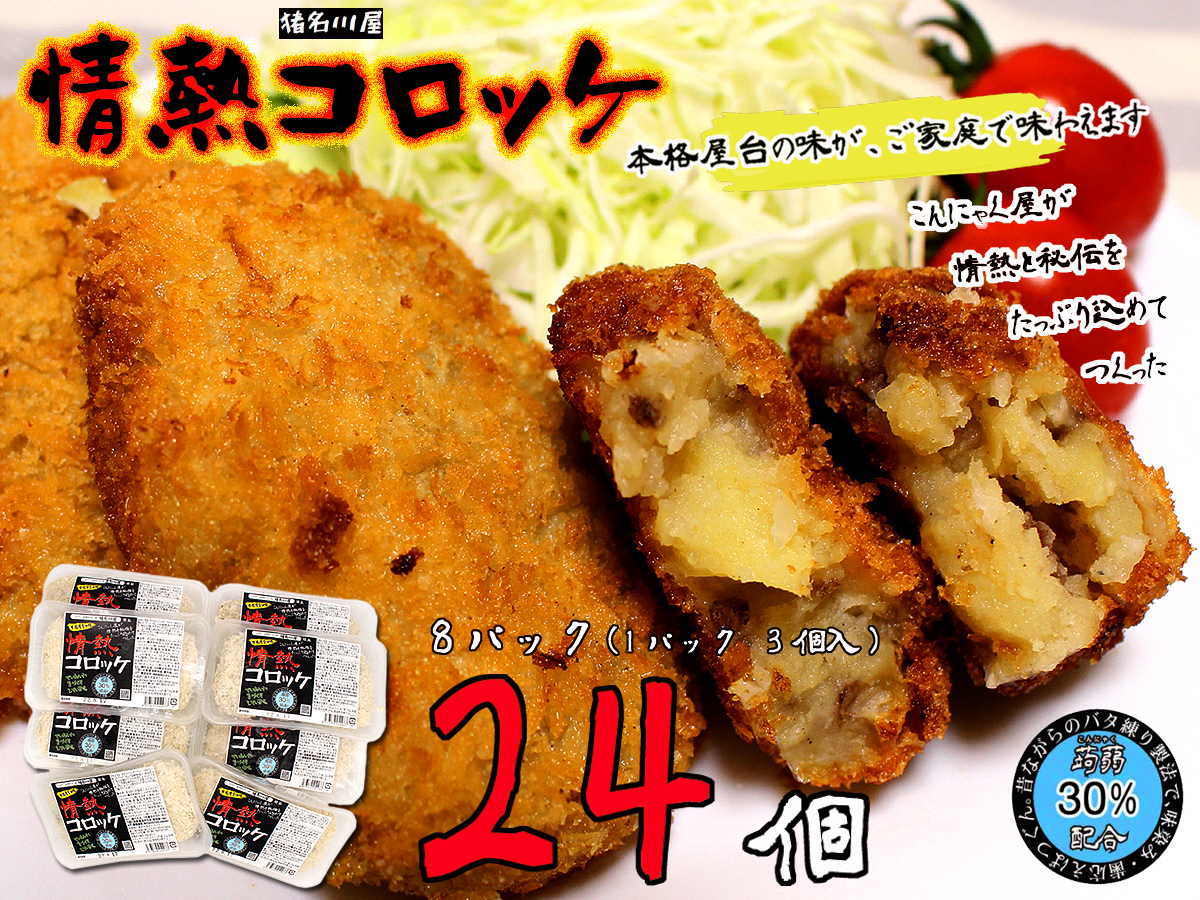 8パック合計24個ヘルシーコロッケ 送料無料 【情熱コロッケ】屋台の味をご家庭で