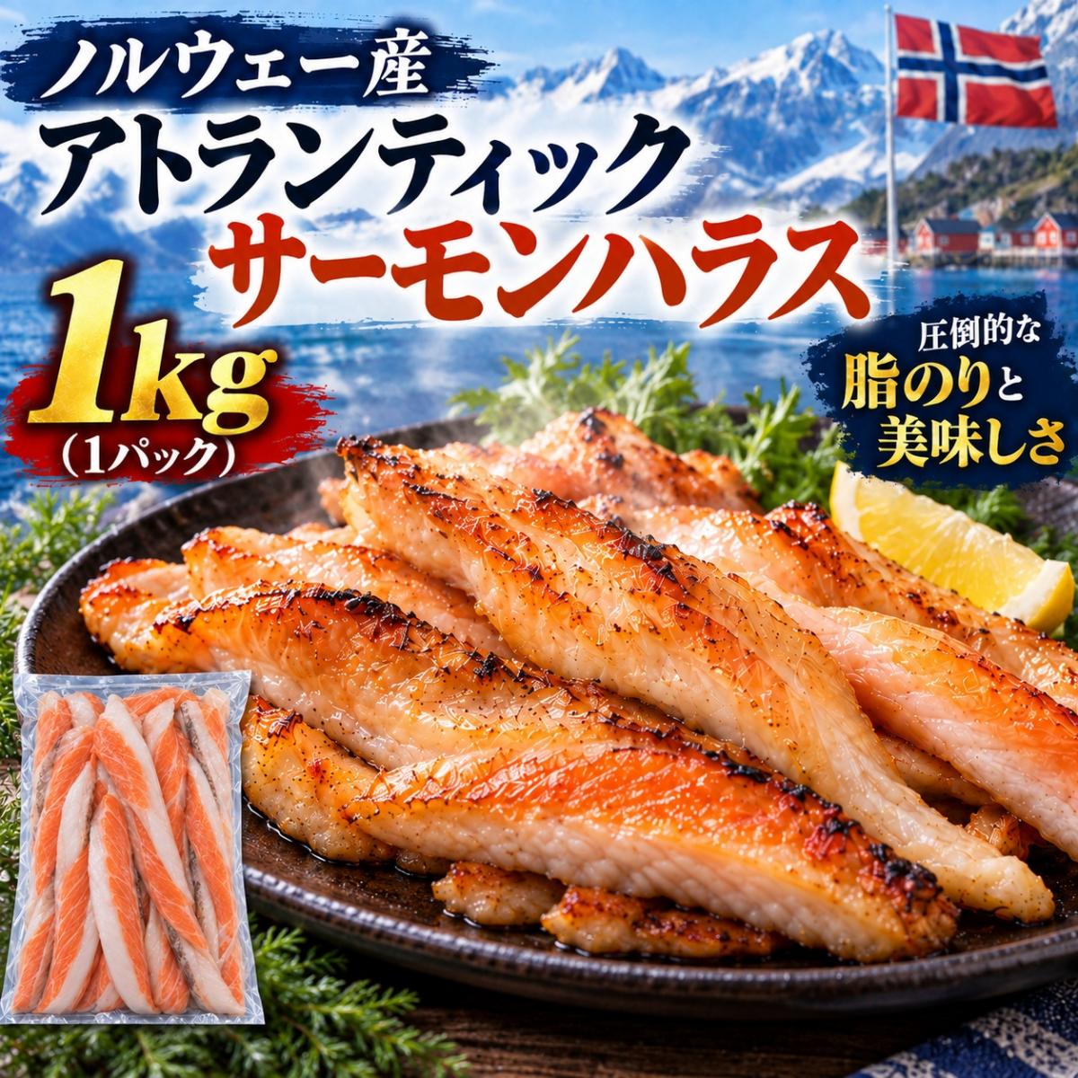 【 1kg】ノルウェー産養殖アトランティックサーモン ハラス下処理済み(加熱用)サムネイル
