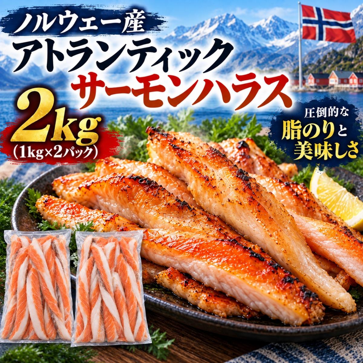 【2kg】ノルウェー産養殖アトランティックサーモン ハラス 下処理済み(加熱用)サムネイル
