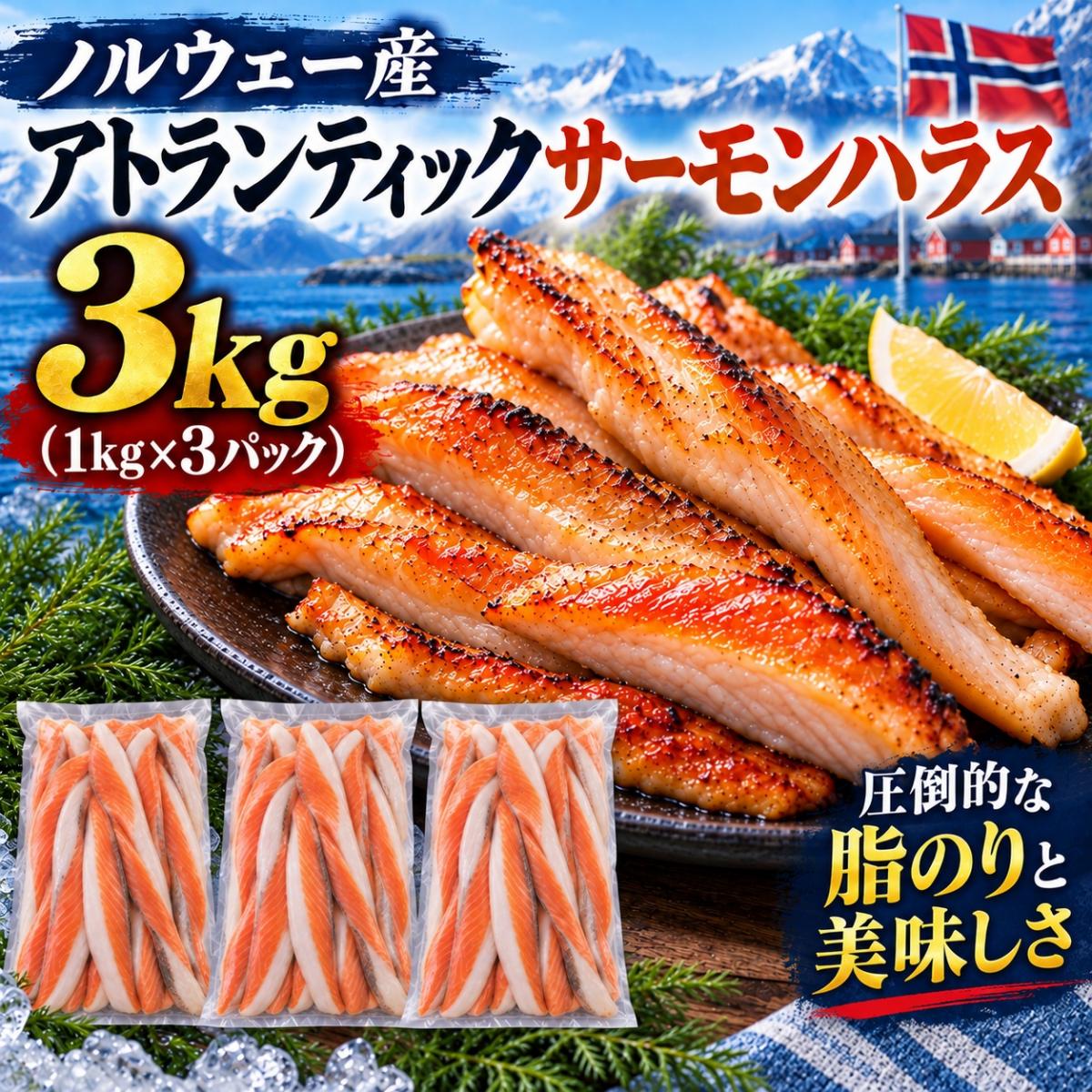 【3kg】ノルウェー産養殖アトランティックサーモン ハラス 下処理済み(加熱用)サムネイル