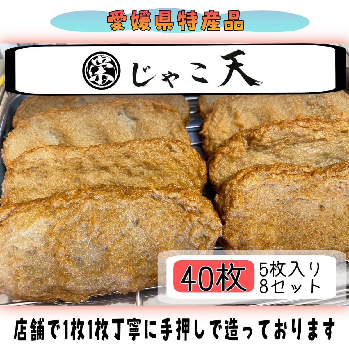【四国九州本州のお客様用】● じゃこ天 ● ≪ あぶら屋 観栄 ≫【5枚入袋×8セット　総数40枚】サムネイル