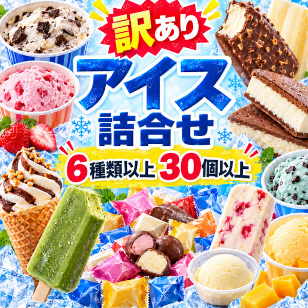 たっぷりアイス福袋【6種類30個以上】サムネイル