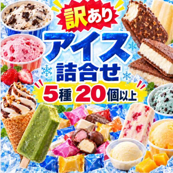たっぷりアイス福袋【5種類20個以上】サムネイル