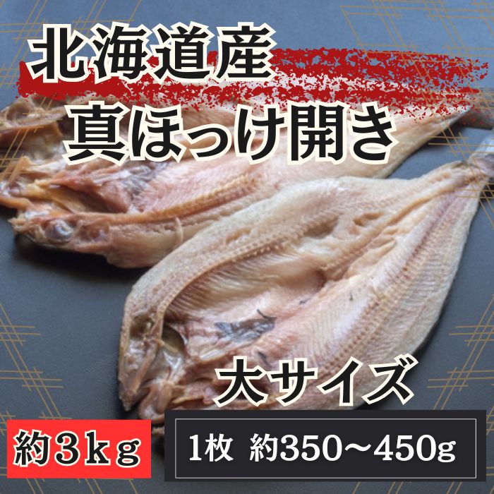 【送料無料】約3kg 北海道産 真ほっけ開き 大サイズサムネイル