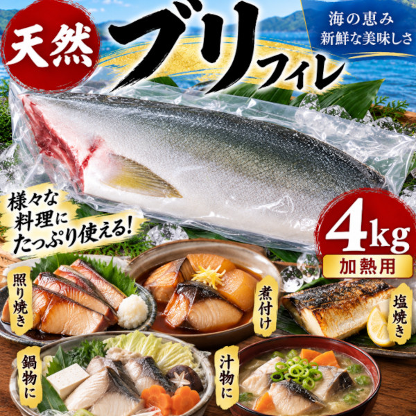 【9月限定】三重県産　天然ブリ フィレ真空　4kg(1パック 1000g～2000g)(加熱用)サムネイル